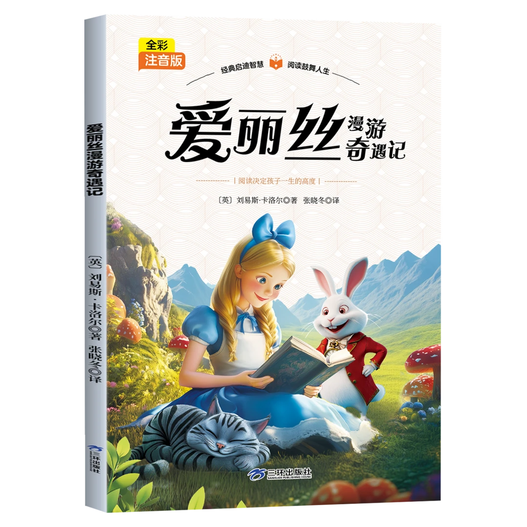 全彩注音版-爱丽丝漫游奇遇记 阅读决定孩子一生的高度帮助孩子