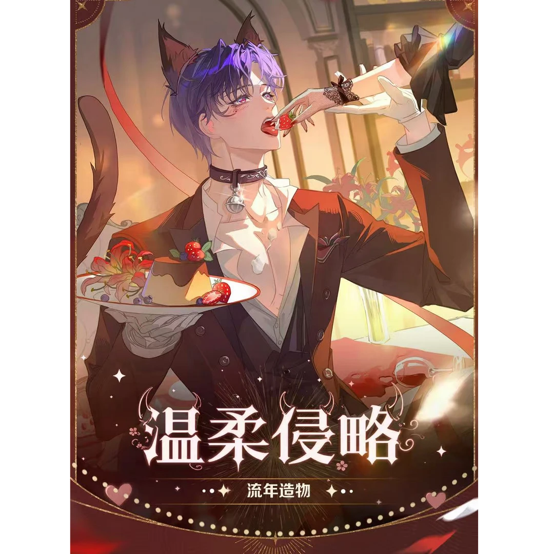小鱼潮玩《温柔侵略》【流年造物 X 恋与深空】 《温柔侵略》