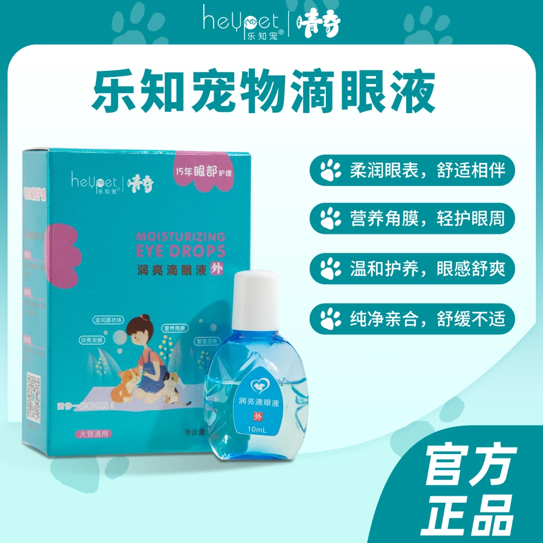 乐知宠宠物眼部狗狗小猫润亮滴眼液洁眼去舒缓不适温和不刺激泪痕