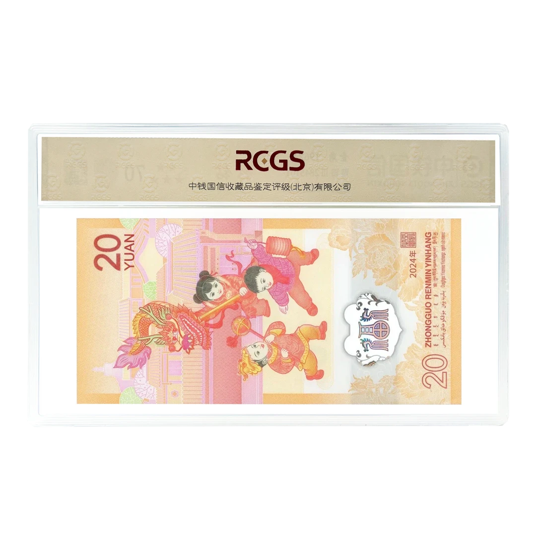 贰拾圆龙年纪念钞标十 无47 保真号随