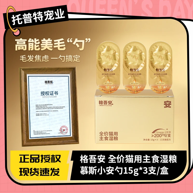 【尝鲜装】格吾安安系列全价主食湿粮美毛三文鱼慕斯鱼油小勺