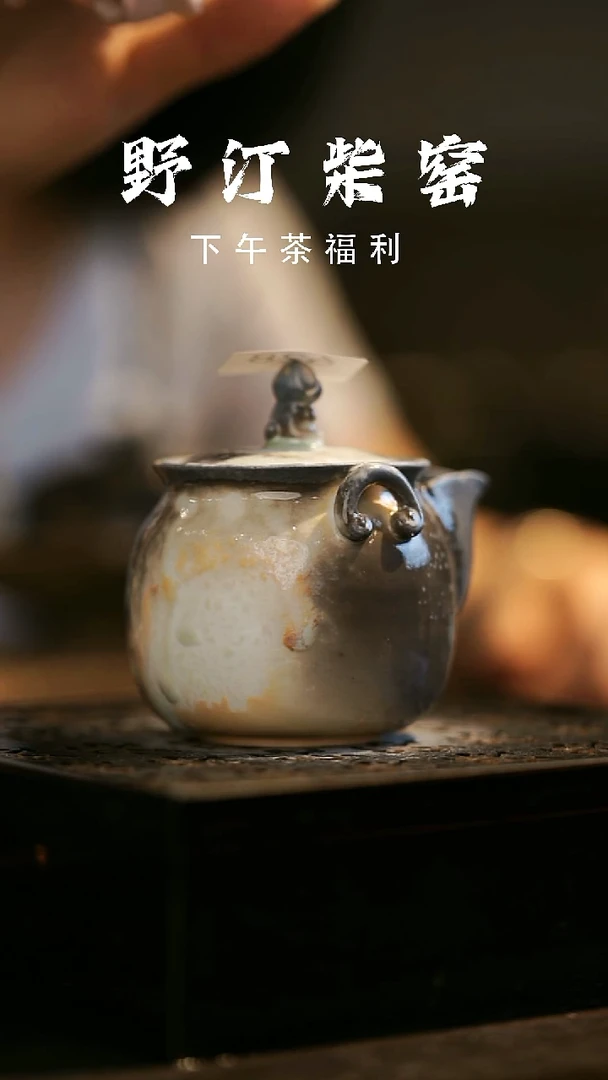 其他野汀柴窑手工手作@@YT628
