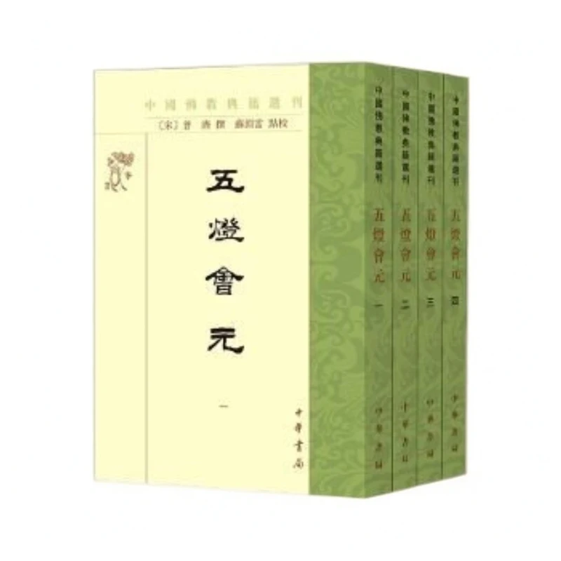 五灯会元（中国佛教典籍选刊 全四册）