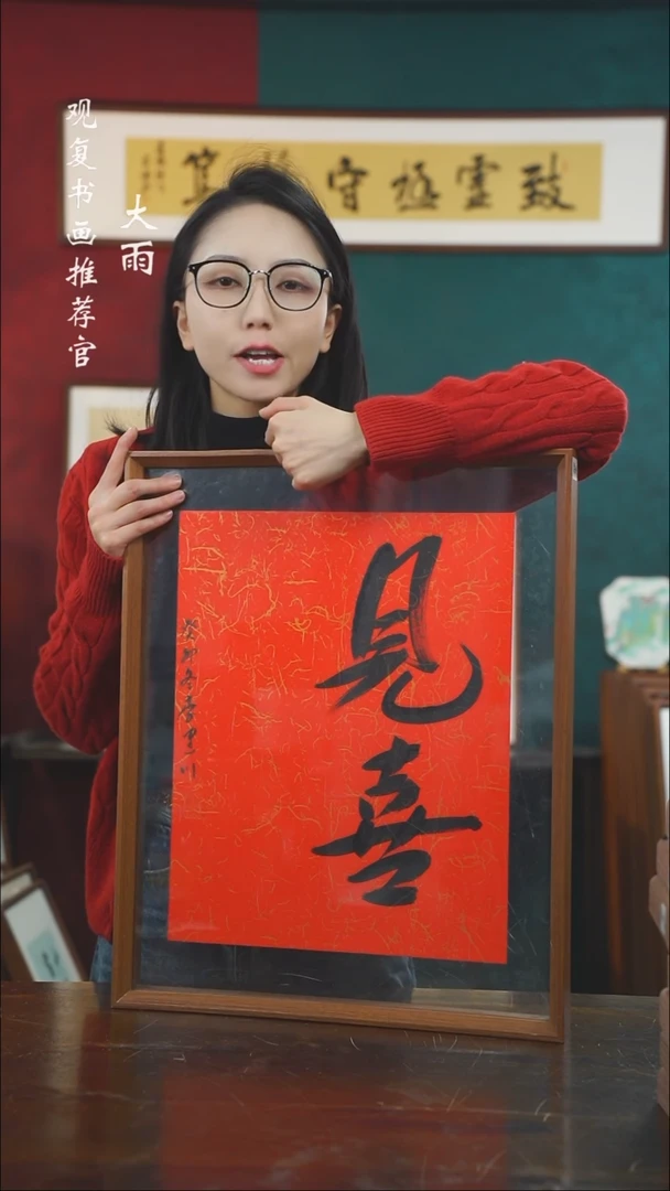 【闪购商品】书法李建川-见喜-43*53书法