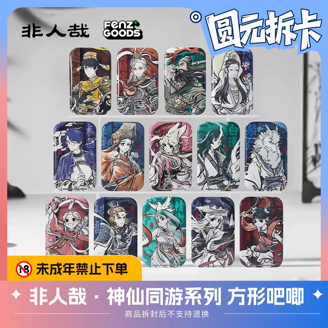非人哉·神仙同游系列 方形马口铁徽章 动漫周边盲盒