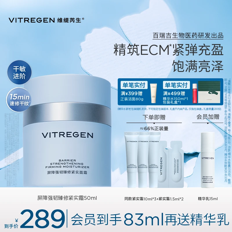 【夏日特惠】VITREGEN维缇芮生屏障强韧紧实面霜50ml紧致抗皱滋养