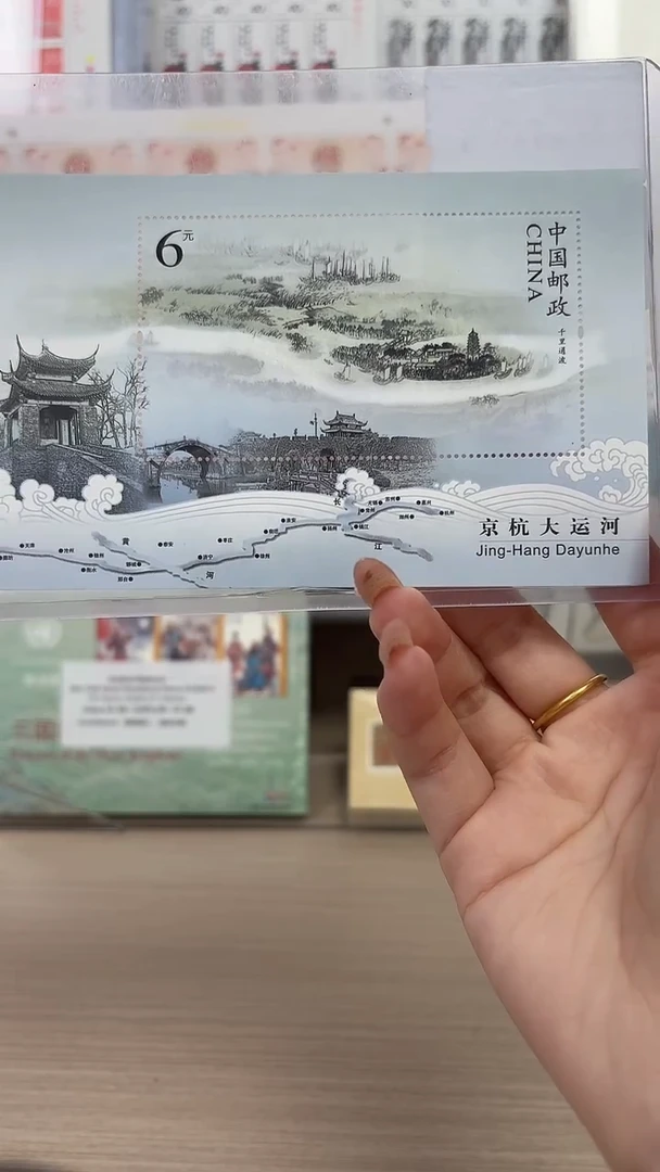 京杭大运河小型张