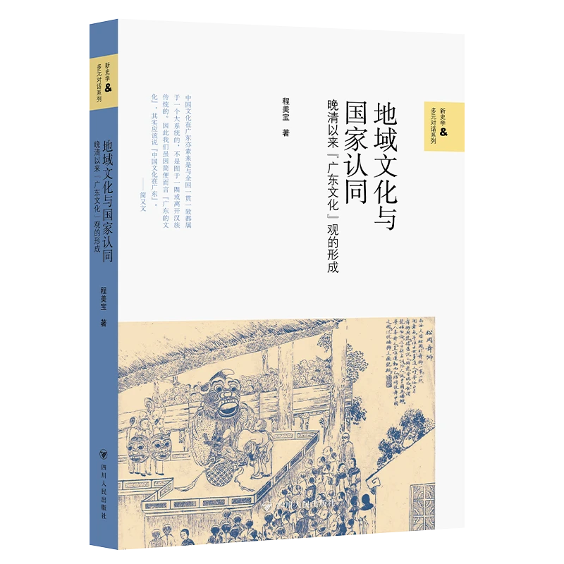 壹卷YeBook 地域文化与国家认同：晚清以来“广东文化”观的形成