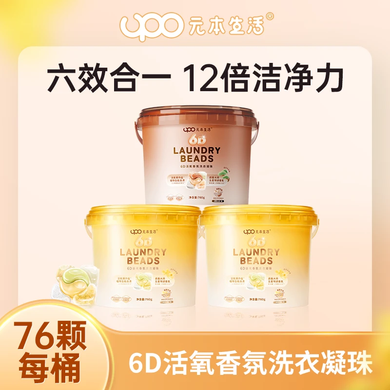 UPO元本生活6D活氧桂花洗衣凝珠【金桂知秋+雪松】【两个包裹发货】