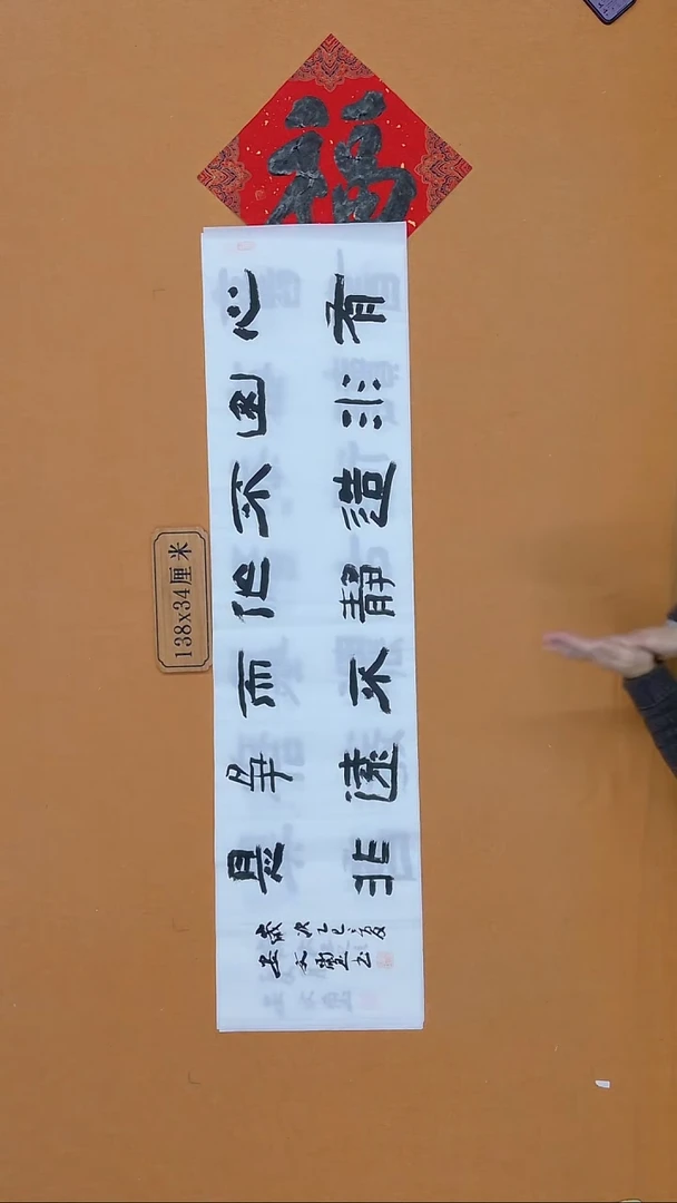 书法安文玺 甘肃隶书 34*138（带一平尺福 随机）