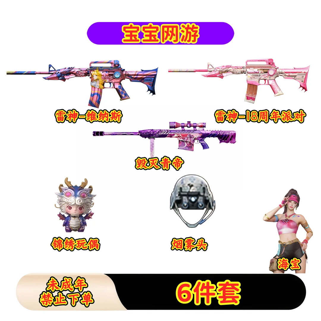 CF穿越火线端游商品【6件套】【雷神18周年派对】【未成年禁止下单】