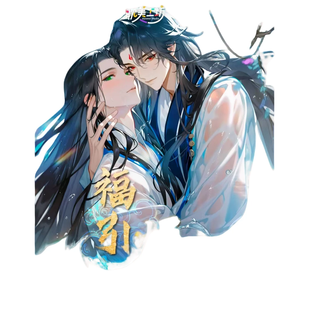 耽美工坊 烬夜同契 耽美系列第二弹福引集换社收藏卡牌盲盒（代拆）