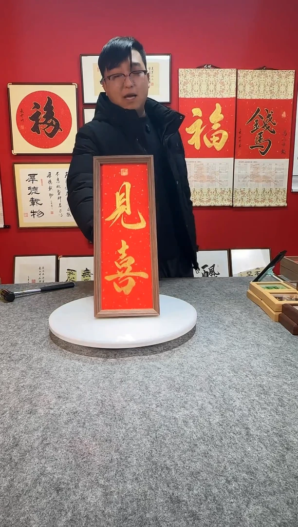 精品书法作品文创摆台-《见喜》17*45