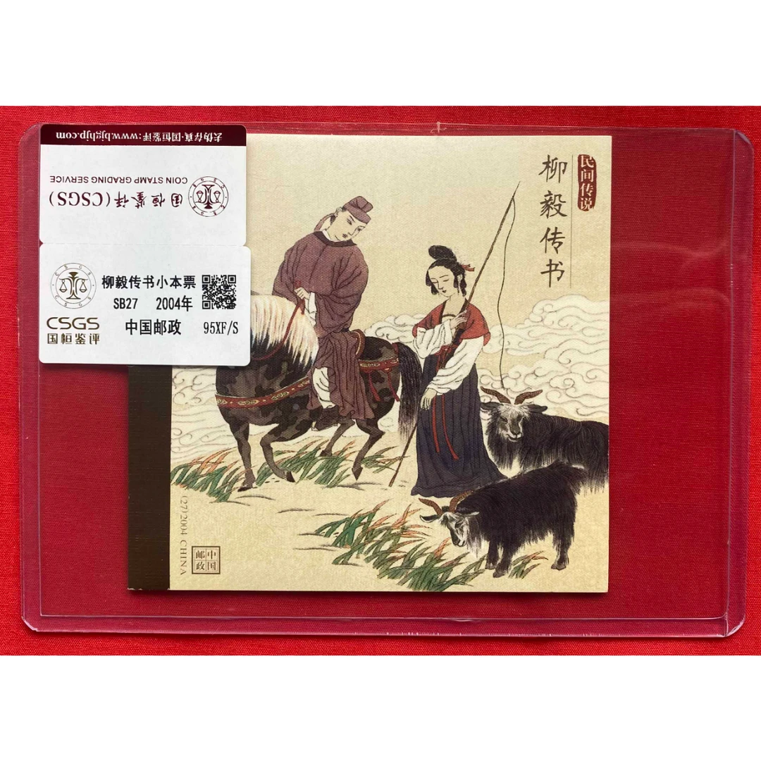 《柳毅传书》 小本票 CSGS评级 邮票