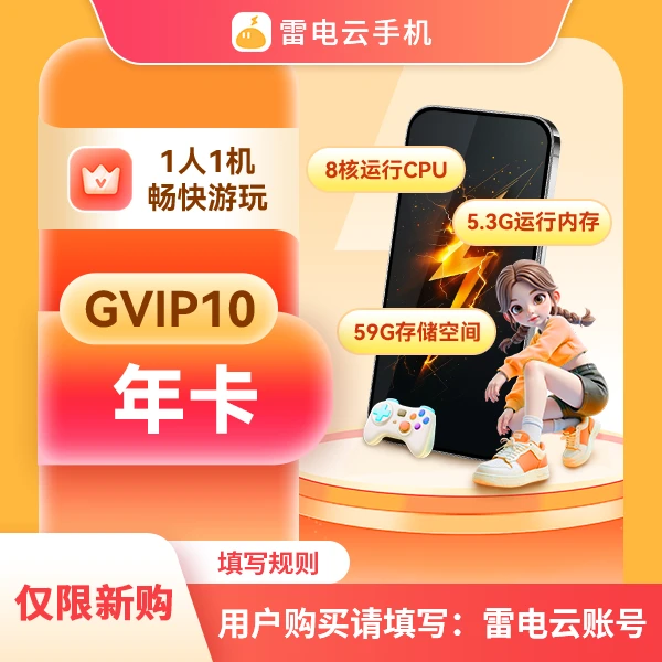 雷电云手机【直播专享】GVIP10 年卡(仅限新购)