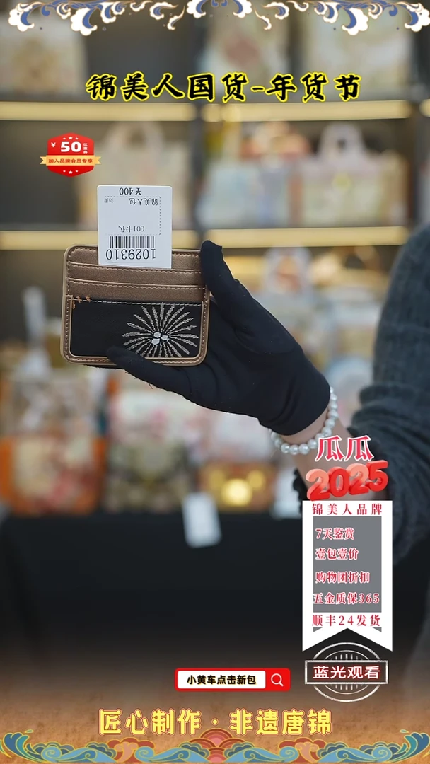 【闪购商品】织绣瓜瓜年货节专场卡包105