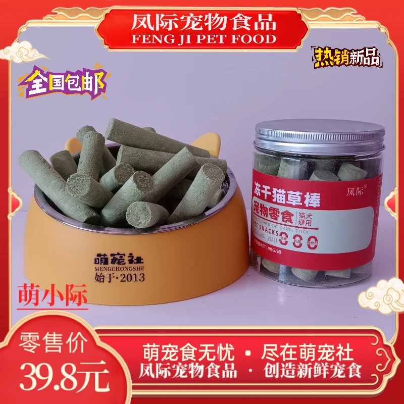 凤际宠物零食冻干猫草棒猫狗零食90g