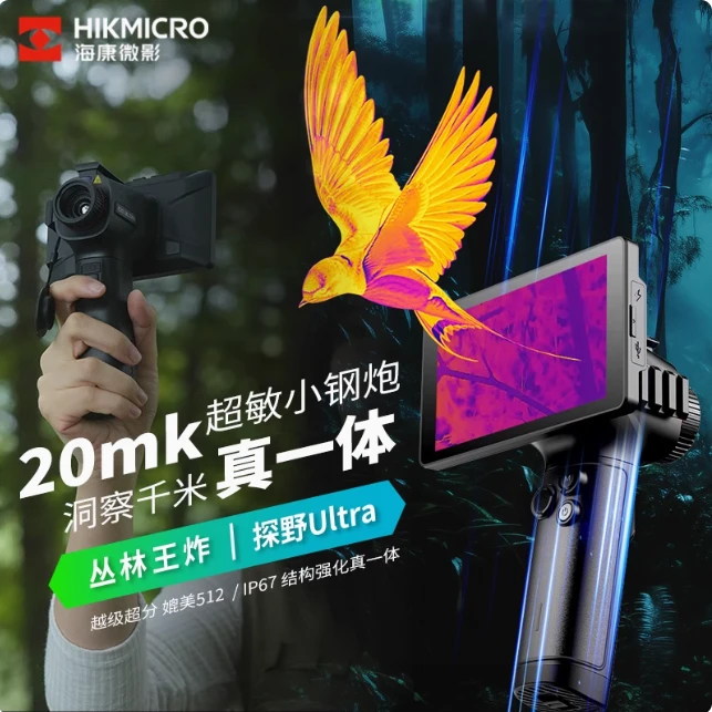 海康微影探野E21ULtra热成像仪E31手持一体机高清户外夜视仪