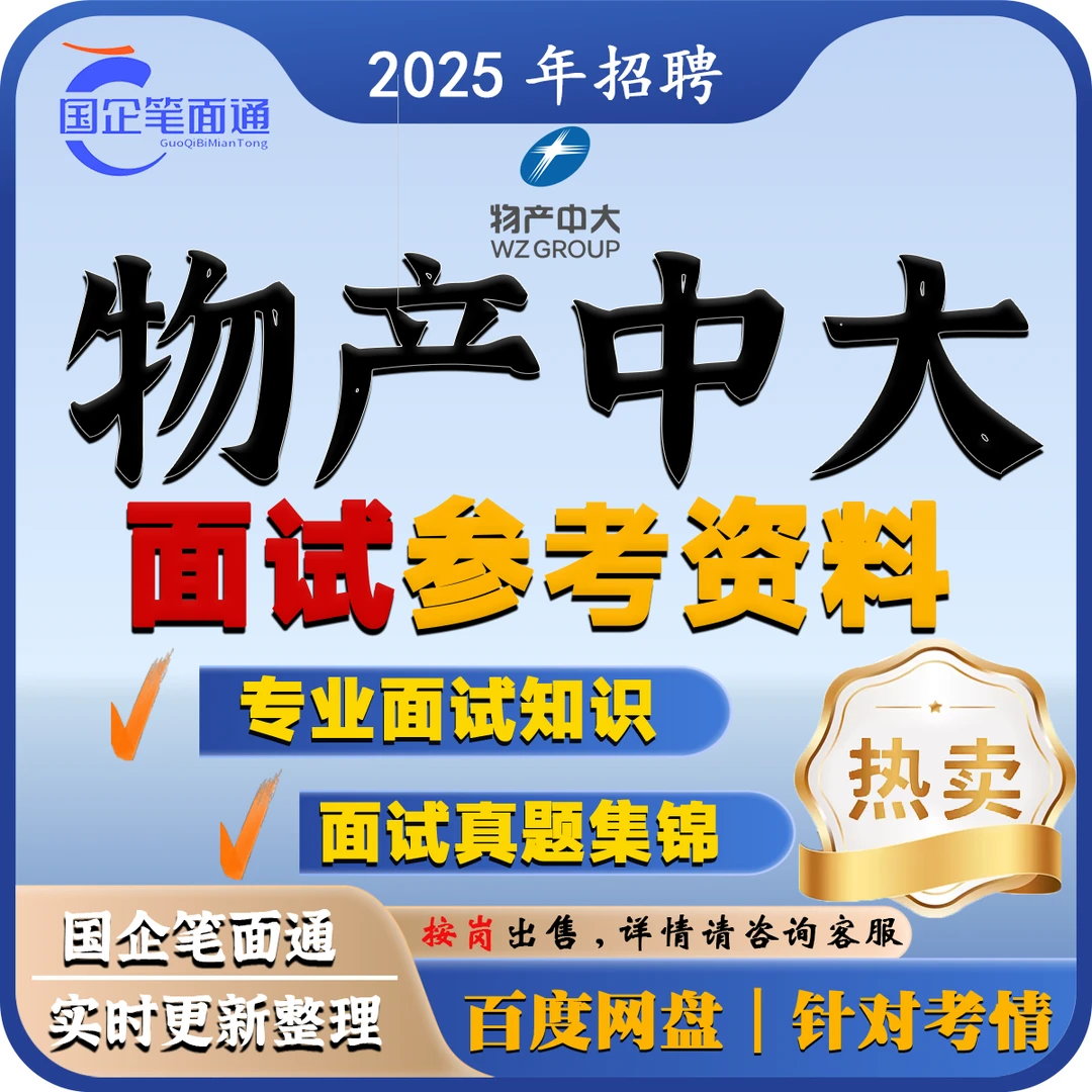物产中大集团面试参考资料