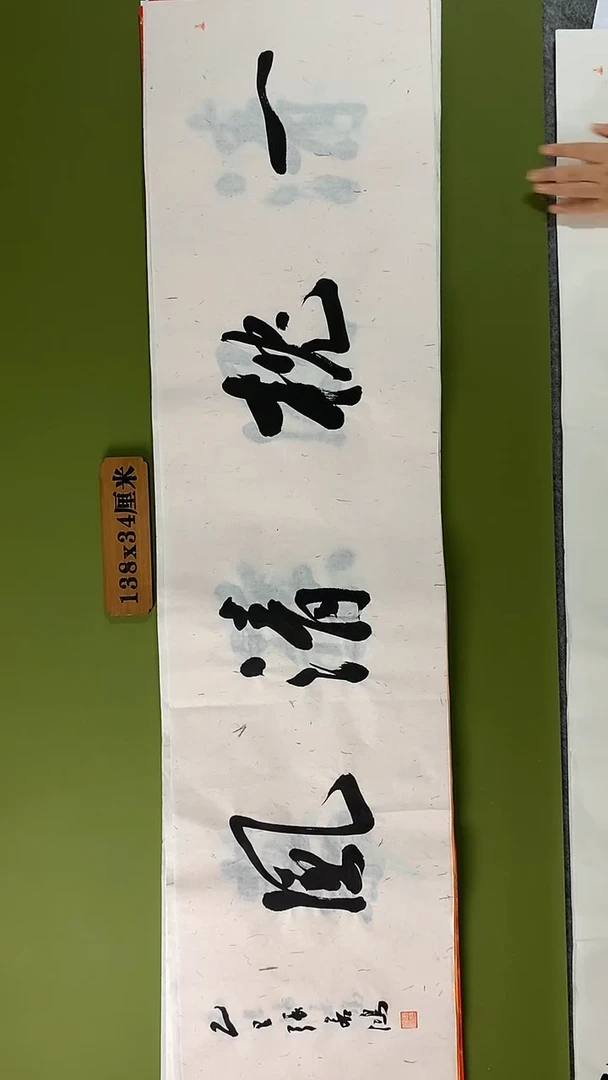 书法书法 张若鸿 尺寸138cm*34cm
