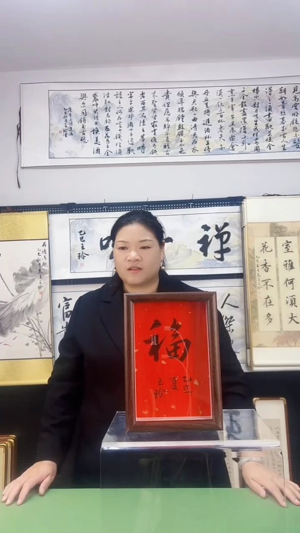 书法王珍书画12*17