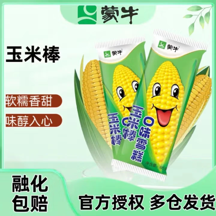 蒙牛玉米棒口味雪糕65g冰淇淋