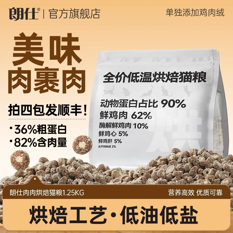 朗仕烘焙猫粮低油低盐全价营养鲜肉36蛋白成猫幼猫适用猫粮推荐