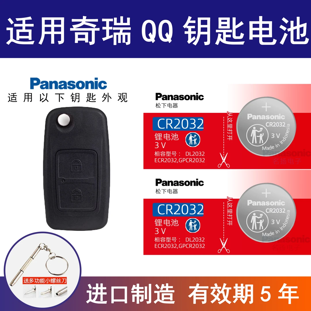 适用奇瑞QQ 3 6汽车钥匙电池原装CR2032专用2016智能遥控器电子3v