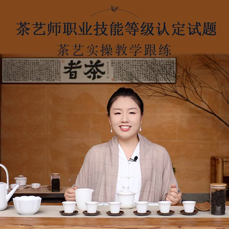 茶艺师职业技能等级认定试题—茶艺实操教学（留意短信解锁课程）
