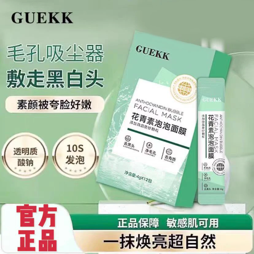 GUEKK花青素泡泡面膜清洁去黑头闭口角质层深层清洁控油泥膜正品