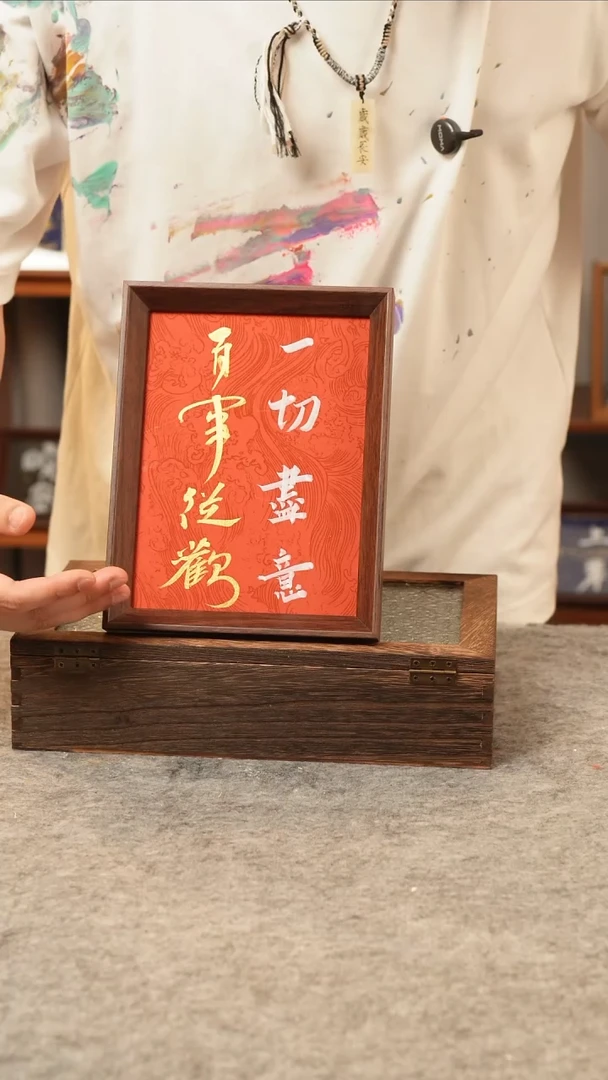 书法8寸一切尽意百事从欢孤品摆台