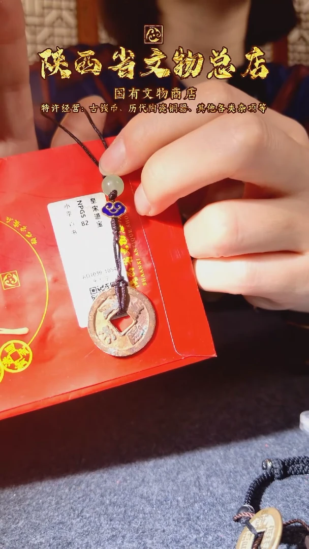 铜皇宋通宝/众诚82/陕文店