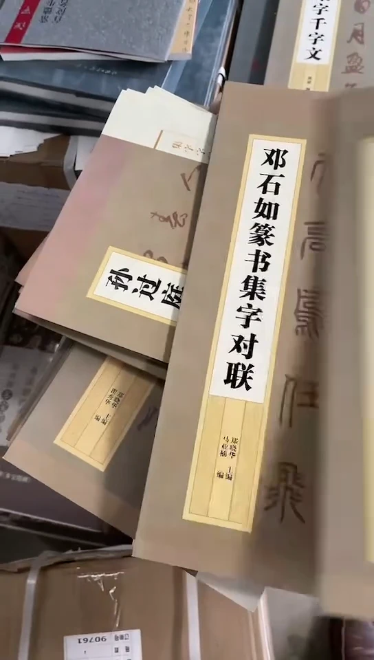 邓石如篆书集字对联