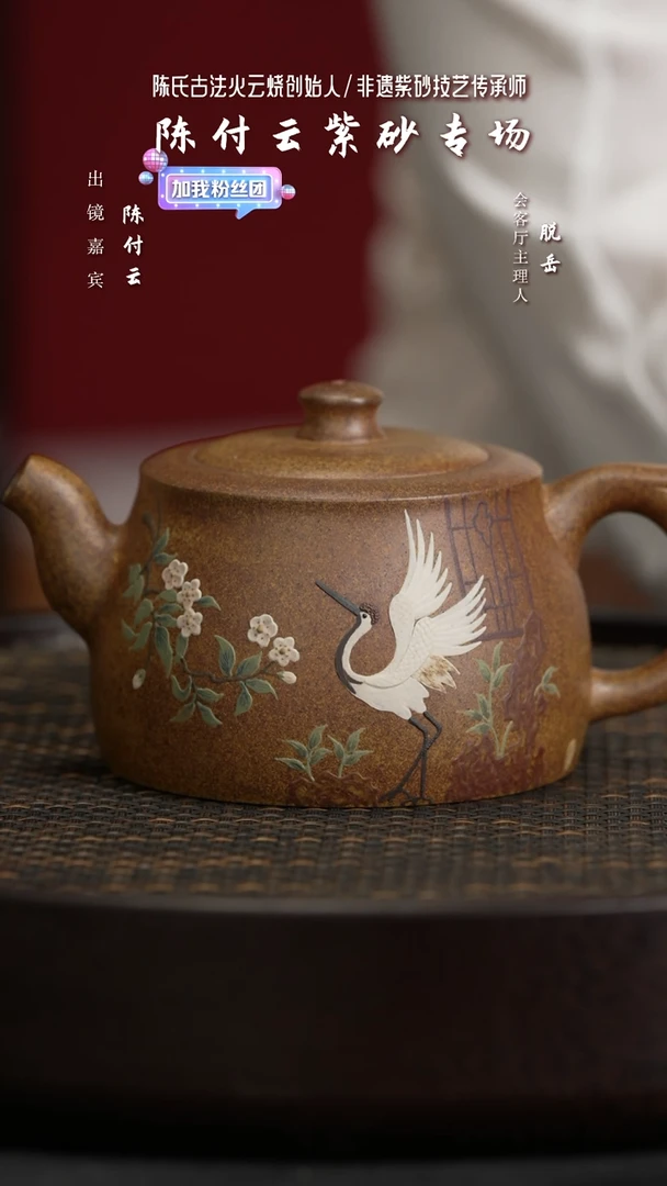 【闪购商品】紫砂茶壶CFY38陈付云清泉仙鹤陈氏火云砂300