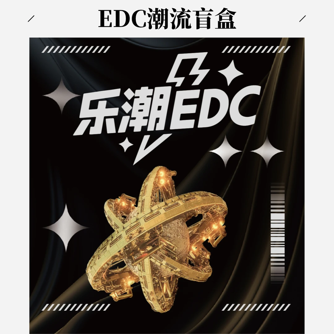 【初阶盒】乐潮拆盒EDC解压指尖陀螺推牌潮玩音叉推牌edc解压玩具