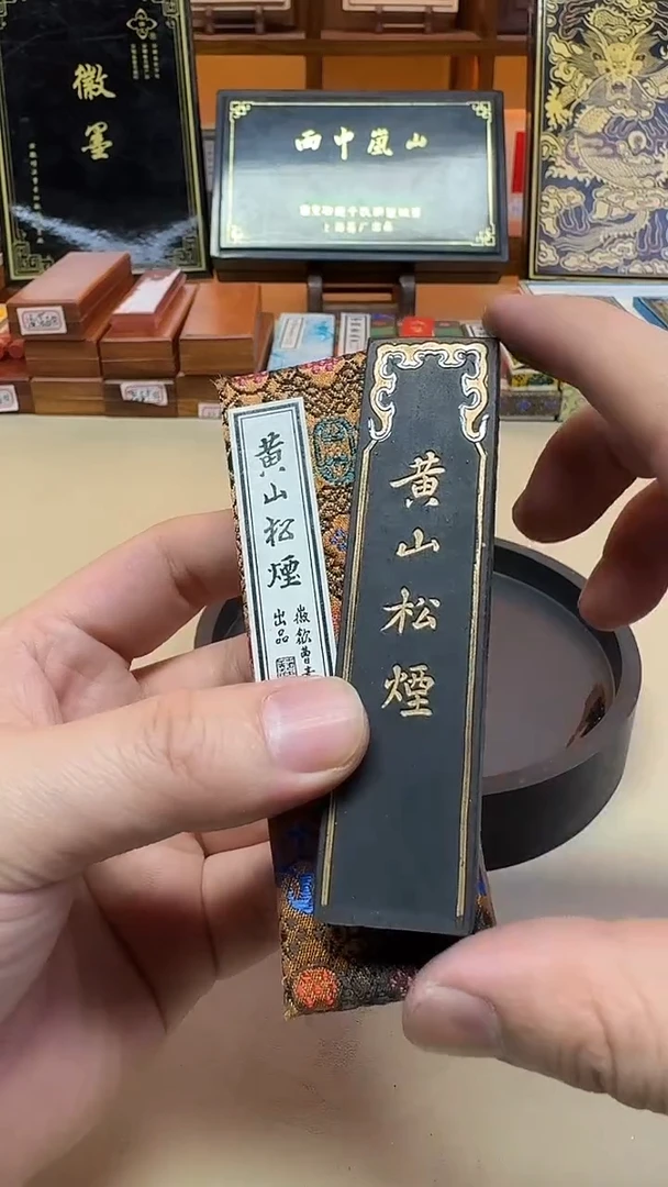 艺粟斋 90年代一两黄山松烟 精漂松烟