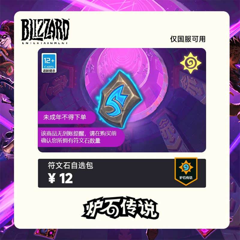炉石传说 符文石自选包