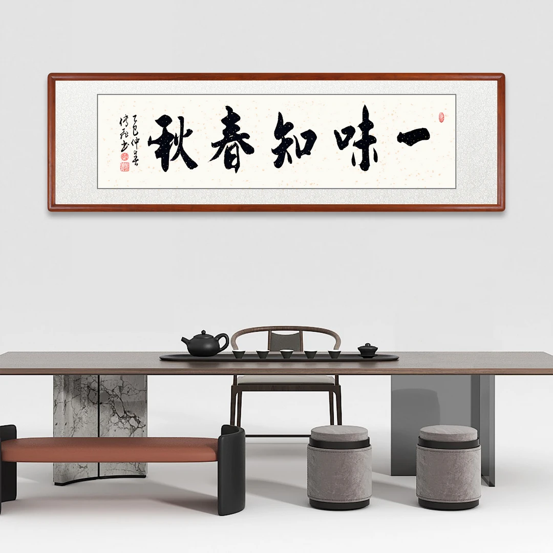 【一味知春秋】字画书法定制带实木框手写毛笔字挂挂画装裱客厅餐厅