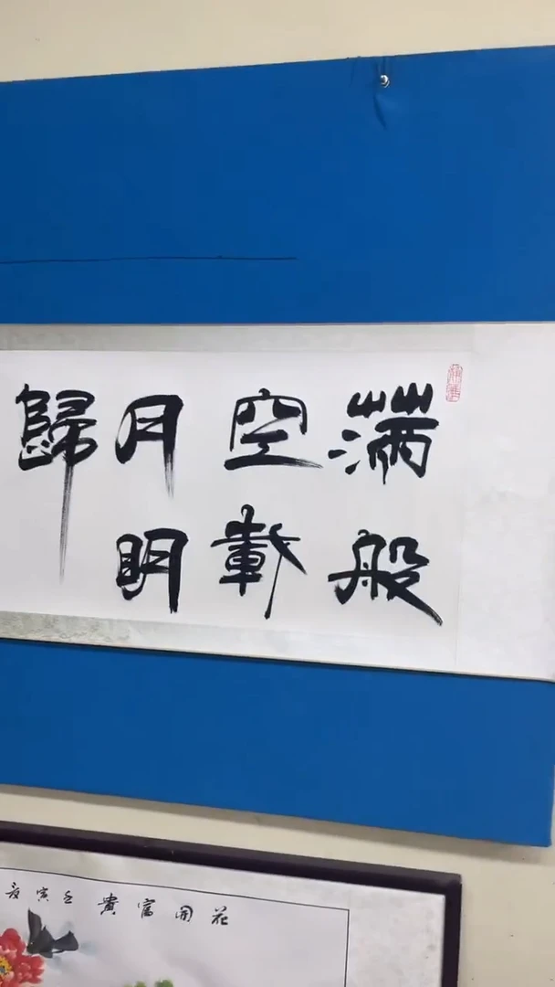 书法R*s横幅卷轴，满船空载月明归。繁体。可隶草结合