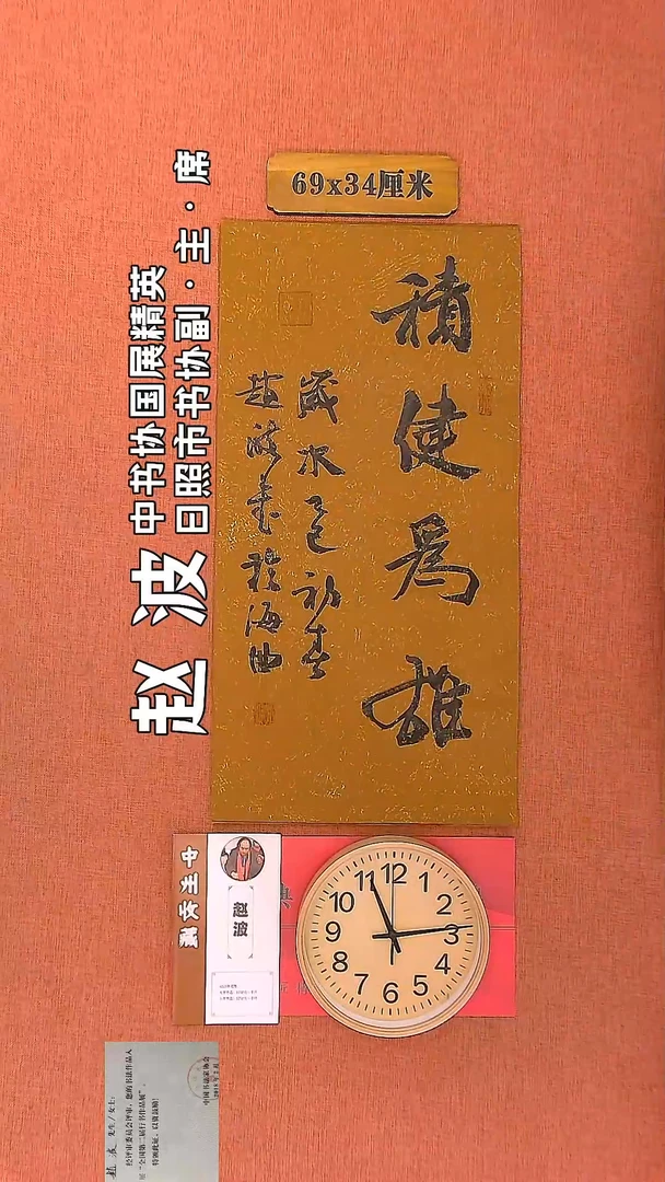 【闪购商品】书法7     赵波老师书法作品