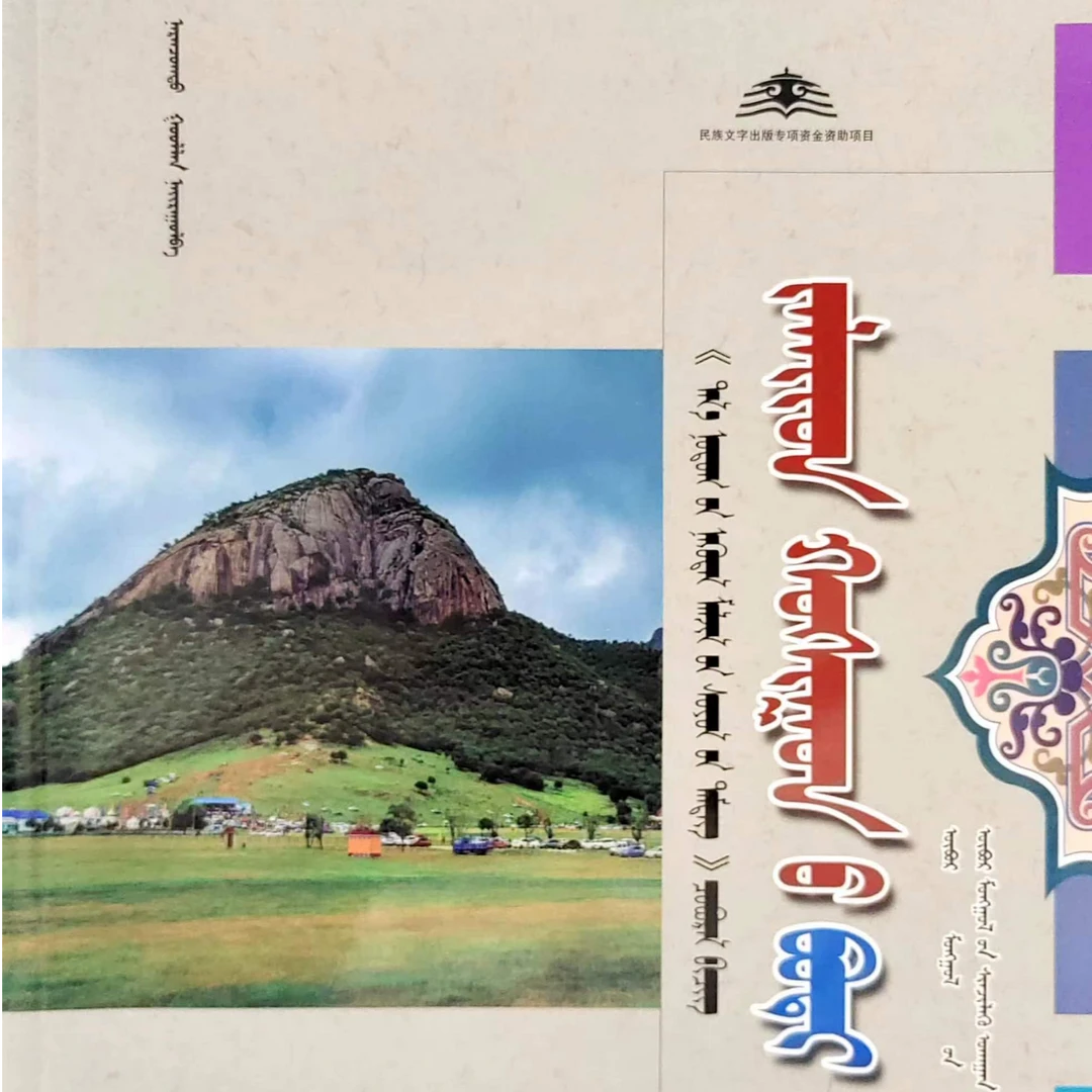 扎赉特旗卷:蒙古文书籍蒙语蒙文书书本蒙语书蒙古语书传统文化