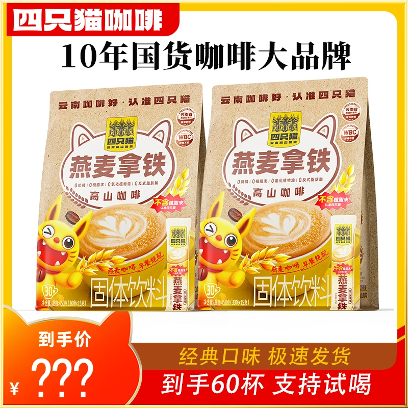 【四只猫】云南咖啡 燕麦咖啡450g*2袋（1袋30条）