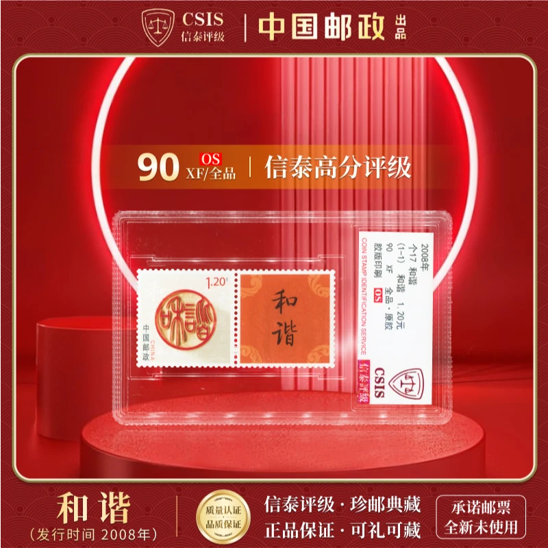 【中国邮政发行】2008年个17和谐邮票单枚小盒封装 (信泰评级)