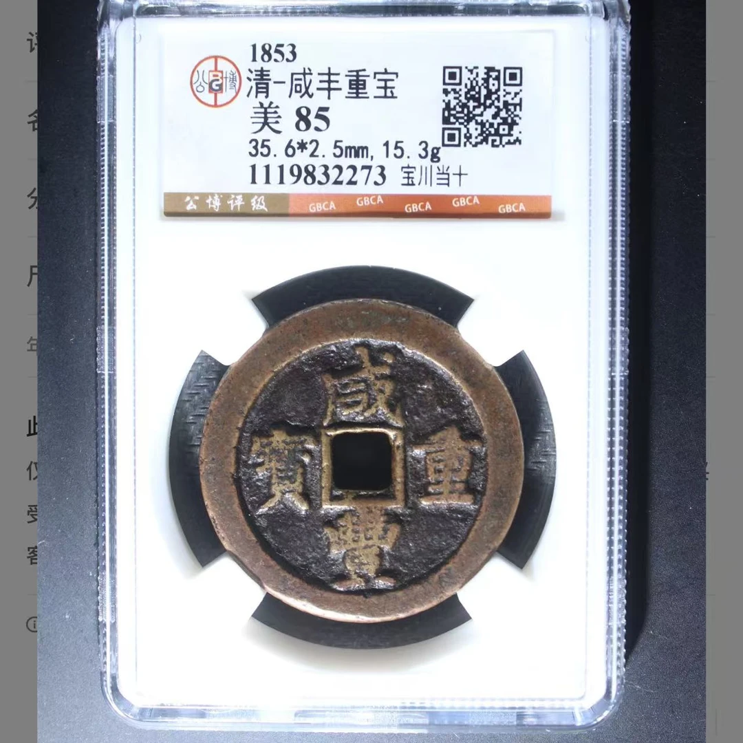 （青）咸丰重宝宝川当十85