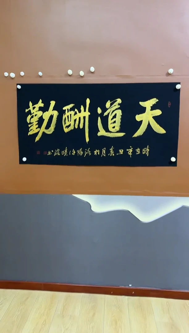 书法许晓波天道酬勤作品