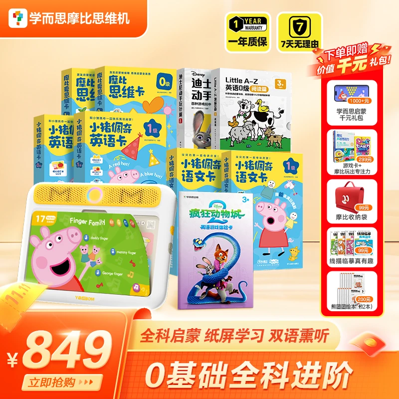 【学而思摩比思维机】0-4岁快乐大套 儿童启蒙早教机dr