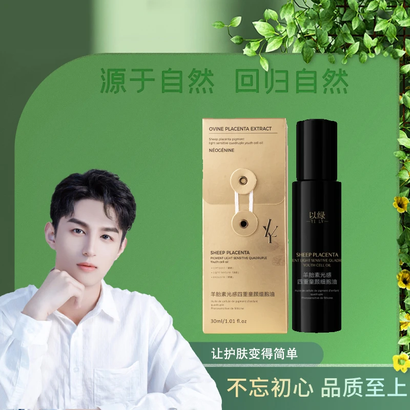 【细胞油】以绿羊胎素光感四重童颜细胞油