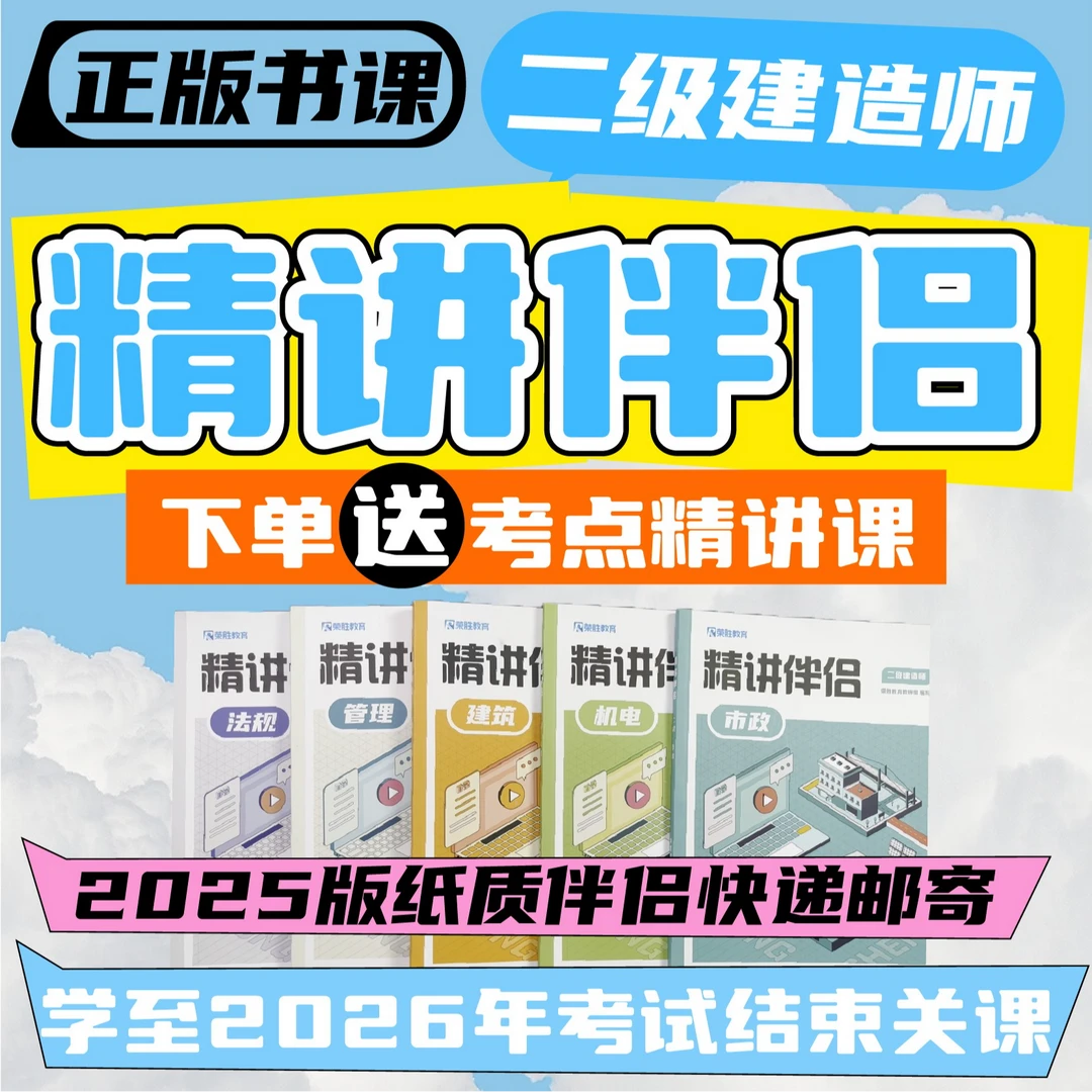 荣胜教育2026年二级建造师精讲+邮寄纸质伴侣（学至2026年考试结束
