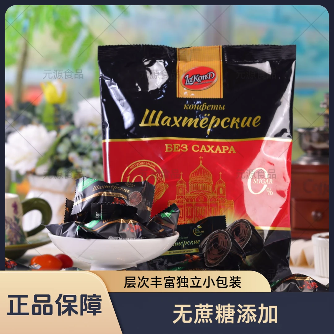 【不临期冷冻后吃】俄罗斯进口0蔗糖黑巧克力夹心糖零食
