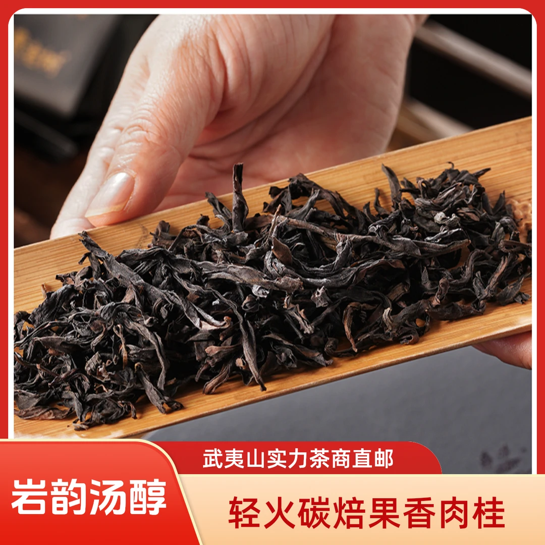 铭贵老树武夷岩茶果香肉桂轻火碳焙2025春茶乌龙茶散装茶
